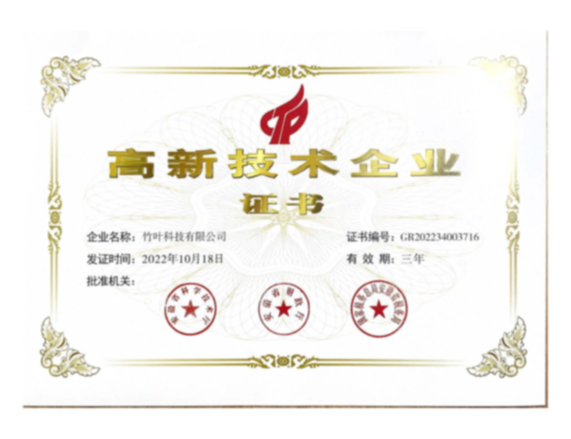 竹叶科技高新技术企业认定证书